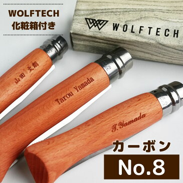 【名入れ加工対象商品】Opinel #8 名入れ 誕生日 贈り物 プレゼント オピネル カーボンスチールナイフ フォールディングナイフ キャンプ アウトドア 釣り 折り畳み式木柄 ロック機能 並行輸入品 送料無料