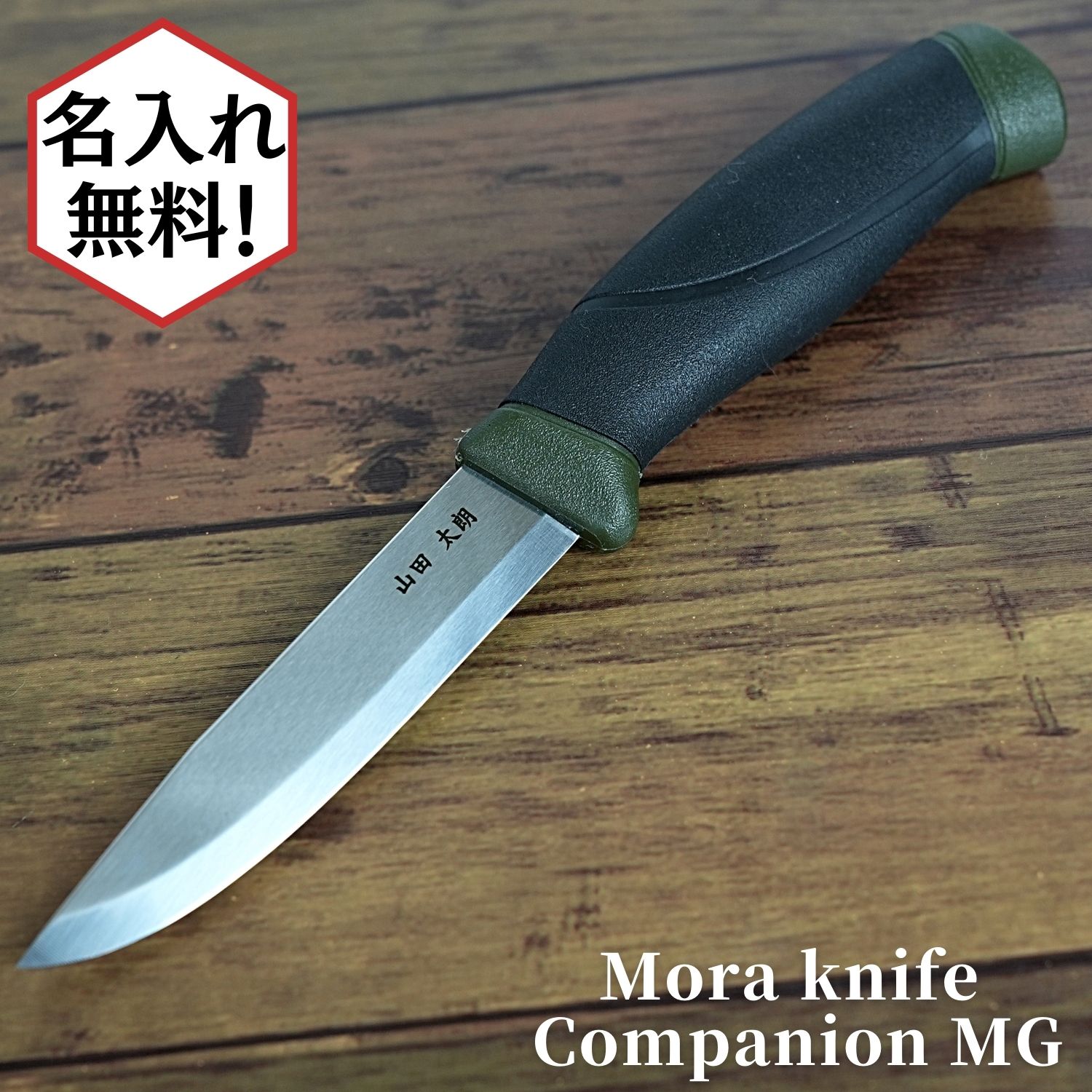 ≪スーパーセール期間限定最大半額≫Mora knife Companion MG モーラナイフ コンパニオン ステンレス スチールナイフ アウトドア 釣り キャンプ 錆びにくい ギフト プレゼント 新生活 祝 入学式 入社式 父の日 母の日 