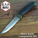 【名入れ加工対象】Mora knife Companion MG モーラナイフ コンパニオン ステンレス スチールナイフ アウトドア 釣り キャンプ 錆びにくい ギフト プレゼント 新生活 祝 入学式 入社式 父の日 …