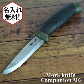 【名入れ加工対象】Mora knife Companion MG モーラナイフ コンパニオン ステンレス スチールナイフ アウトドア 釣り キャンプ 錆びにくい ギフト プレゼント 新生活 祝 入学式 入社式 父の日 母の日 【並行輸入品】