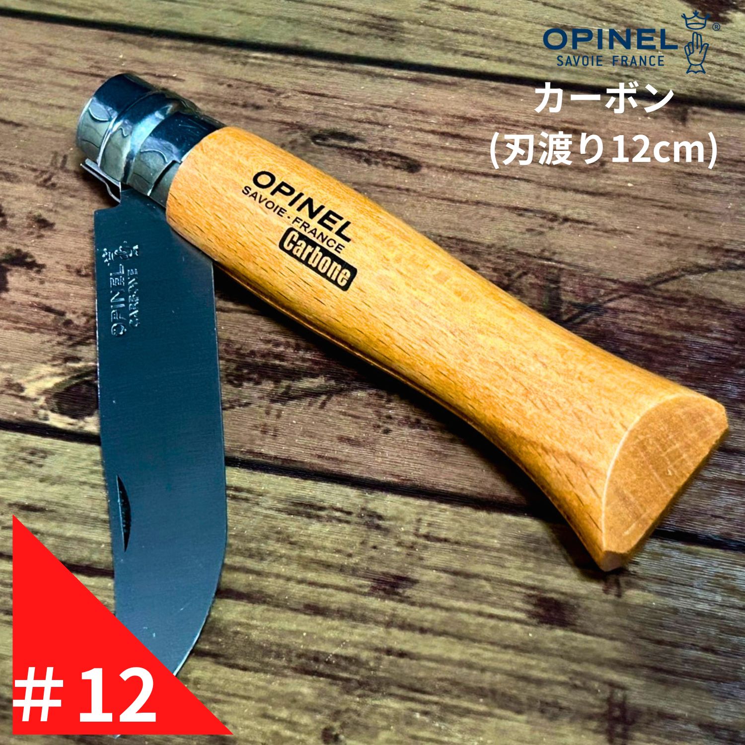 Opinel オピネル カーボン No.12 フォールディングナイフ キャンプ アウトドア 釣り オピネルナイフ 折り畳み式 かっこいい 携帯しやすい おぴねる 木柄 新生活