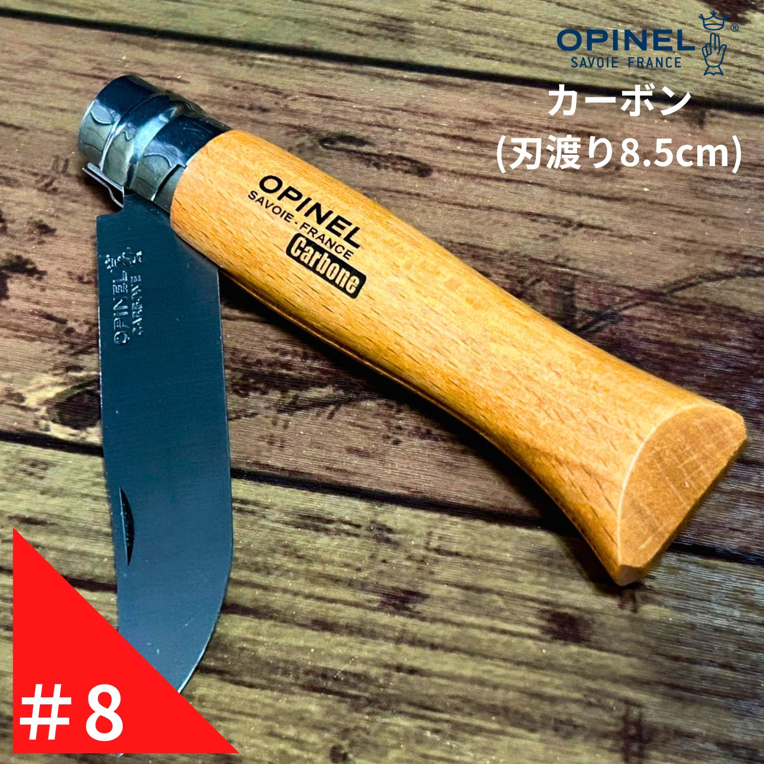 ≪スーパーセール期間限定最大半額≫Opinel オピネル カーボン No.8 フォールディングスチールナイフ キャンプ アウトドア 釣り オピネルナイフ 折り畳み式 かっこいい 携帯しやすい おぴねる 木柄 新生活