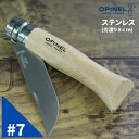 Opinel オピネル ステンレスナイフ No.7 フォールディングナイフ スチール キャンプ アウトドア 釣り オピネルナイフ 折り畳み式 かっこいい 携帯しやすい おぴねる 木柄 新生活