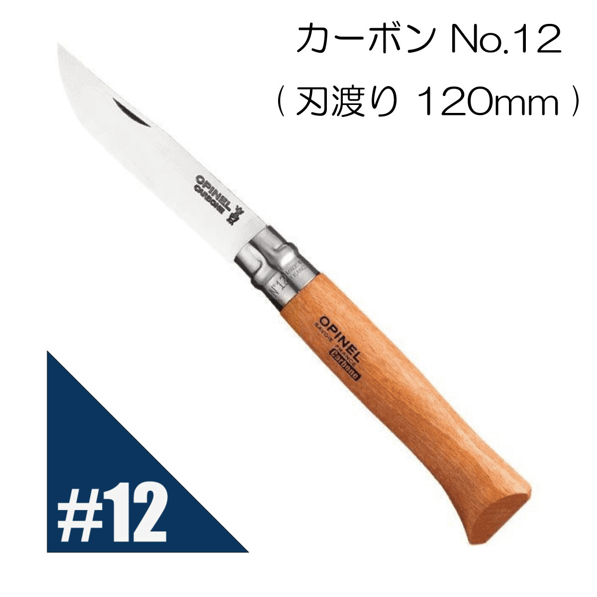 楽天市場 1日は全品最大ポイント12倍 Opinel オピネル カーボン No 12 フォールディングスチールナイフ キャンプ アウトドア 釣り オピネルナイフ 折り畳み式 かっこいい 携帯しやすい 木柄 ロック機能あり 持ち運びしやすい おすすめ 並行輸入品 送料無料 Nature