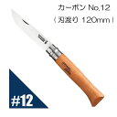 Opinel オピネル カーボン No.12 フォー