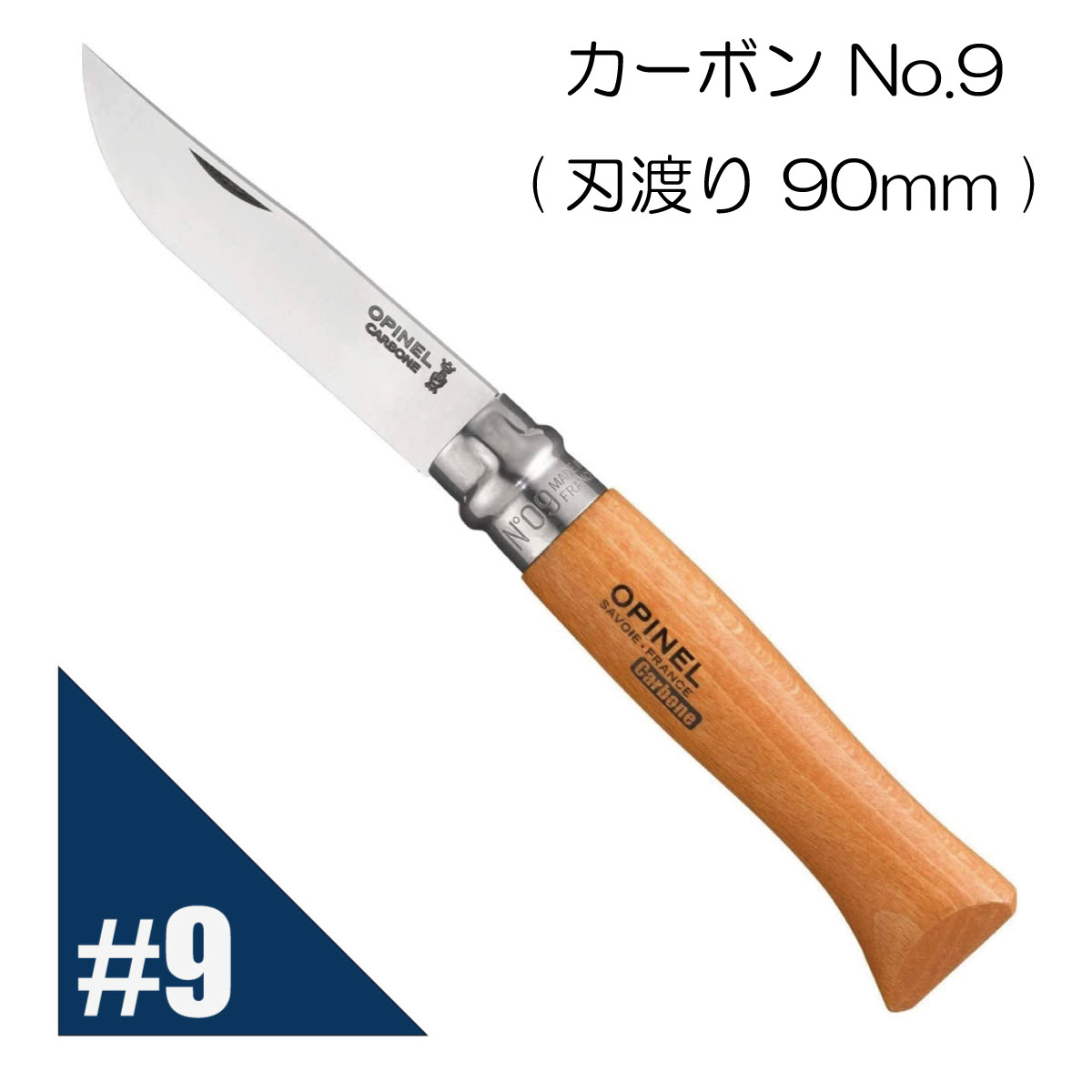 Opinel オピネル カーボン No.9 フォールディングスチールナイフ キャンプ アウトドア 釣り オピネルナイフ 折り畳み式 かっこいい 携帯しやすい 木柄 ロック機能あり 持ち運びしやすい おすすめ 並行輸入品 送料無料!