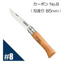 Opinel オピネル カーボン No.8 フォールディングスチールナイフ キャンプ アウトドア 釣り オピネルナイフ 折り畳み式 かっこいい 携帯しやすい おぴねる 木柄 新生活