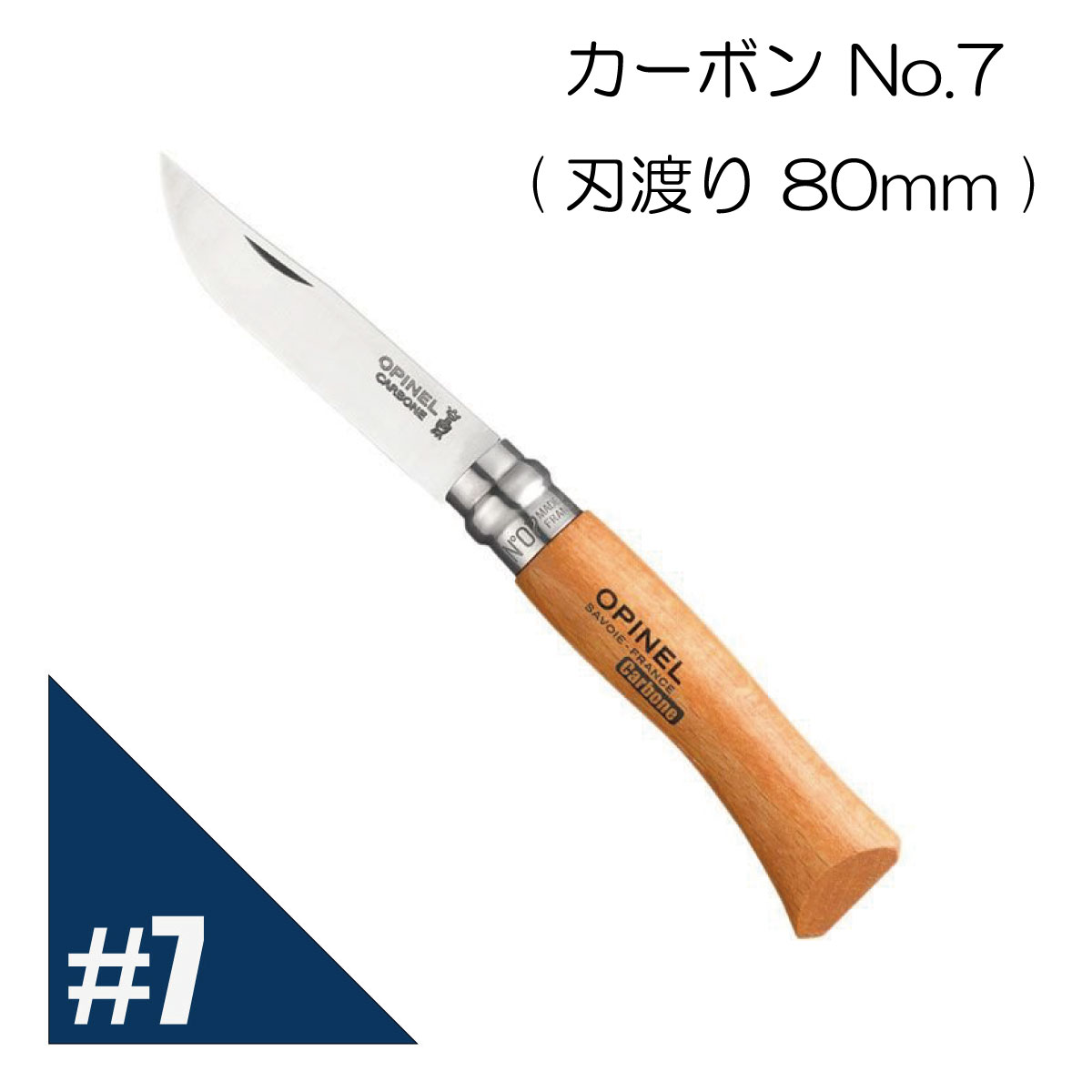 Opinel オピネル カーボン No.7 フォールディングスチールナイフ キャンプ アウトドア 釣り オピネルナイフ 折り畳み式 かっこいい 携帯しやすい 木柄 ロック機能あり 持ち運びしやすい おすすめ 並行輸入品 送料無料!通販格安セール情報 楽天 通販