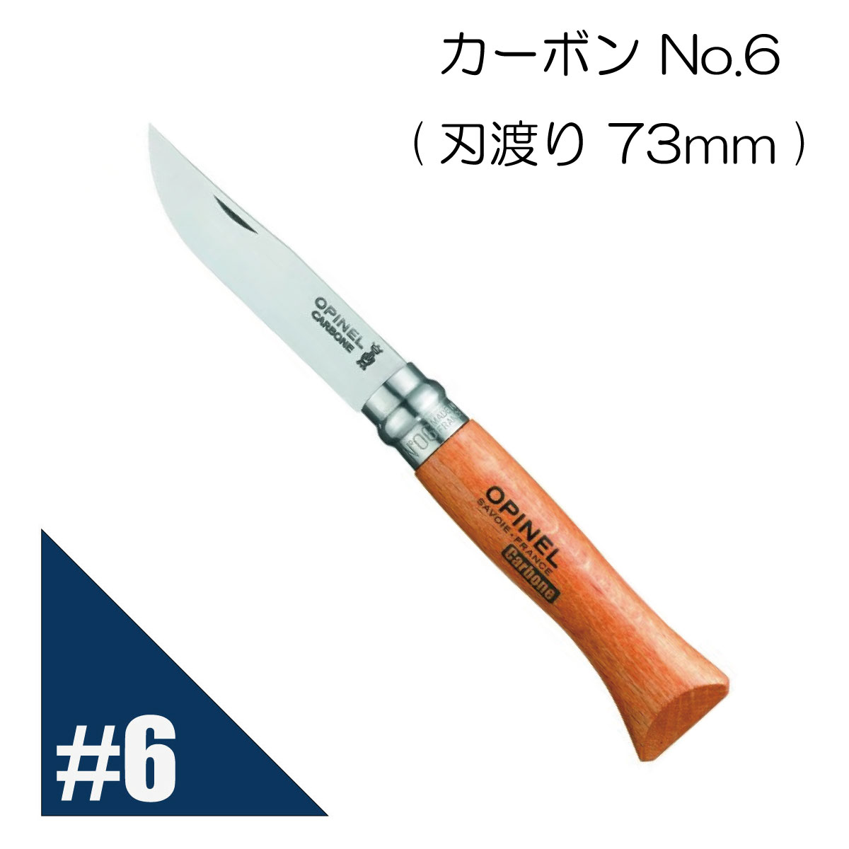 Opinel オピネル カーボン No.6 フォールディングスチールナイフ キャンプ アウトドア 釣り オピネルナイフ 折り畳み式 かっこいい 携帯しやすい 木柄 並行輸入品 送料無料！のサムネイル