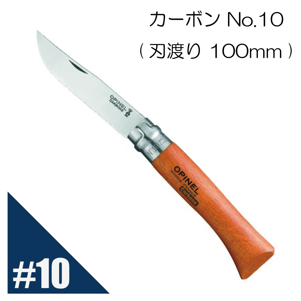 Opinel オピネル カーボン No.10 フォールディングスチールナイフ キャンプ アウトドア 釣り オピネルナイフ 折り畳み式 かっこいい 携帯しやすい 木柄 ロック機能あり 持ち運びしやすい おすすめ 並行輸入品 送料無料!
