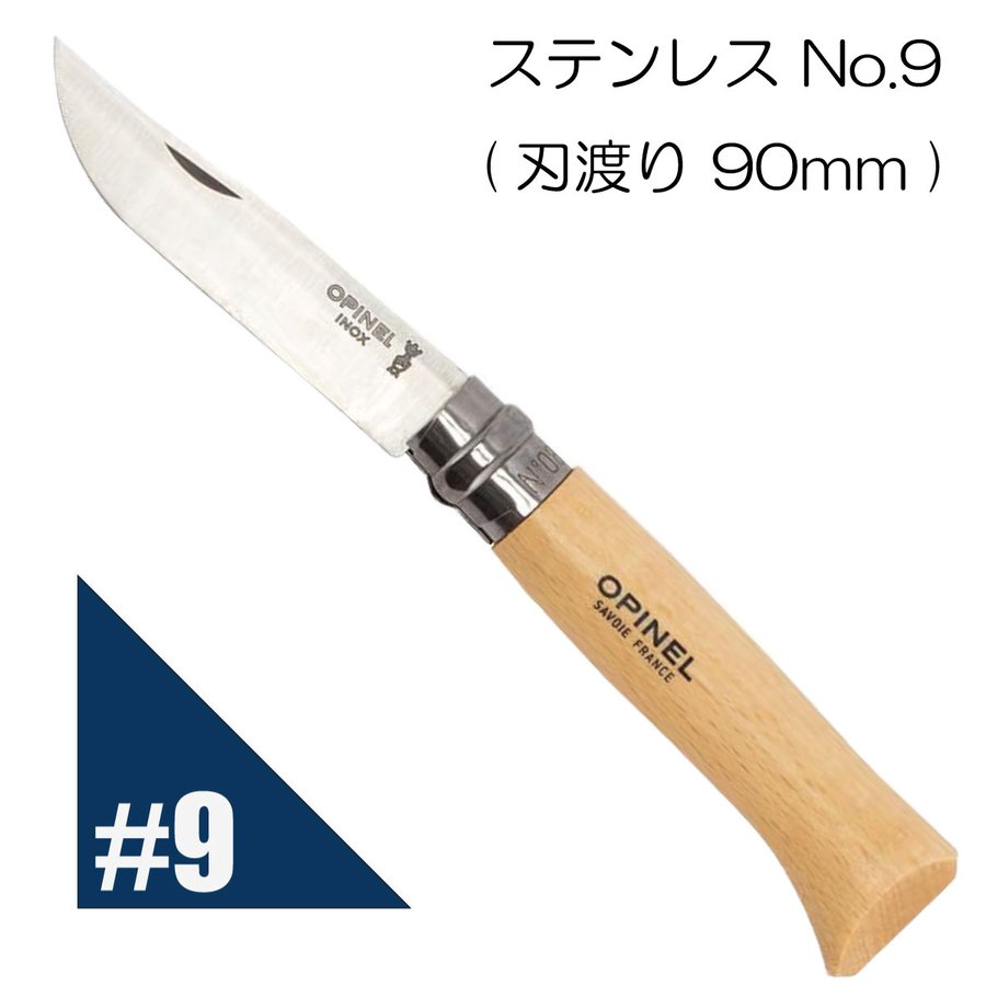 Opinel オピネル ステンレススチールナイフ #9 フォールディングナイフ キャンプ アウトドア 釣り 41439 オピネルナイフ 折り畳み式 かっこいい 携帯しやすい 木柄