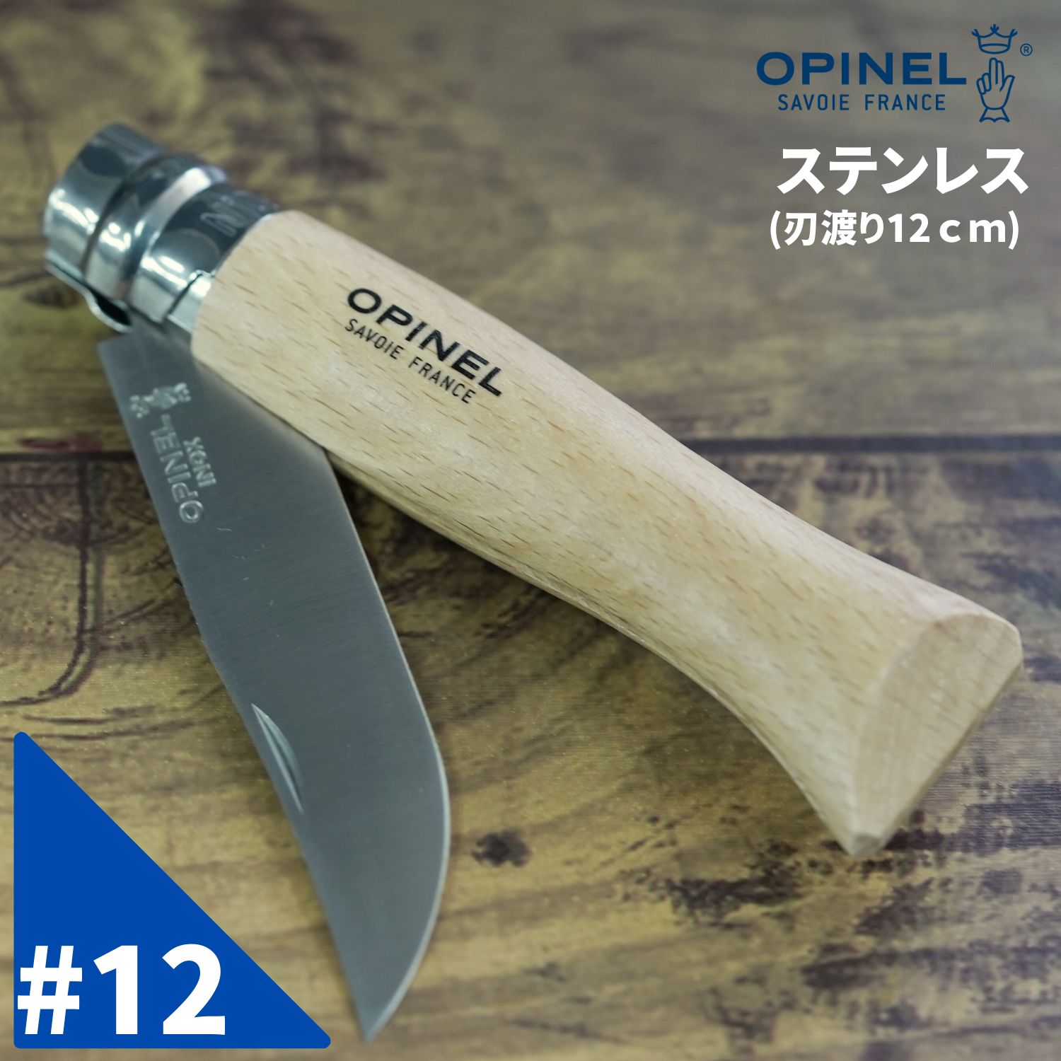 Opinel オピネル ステンレスナイフ No.