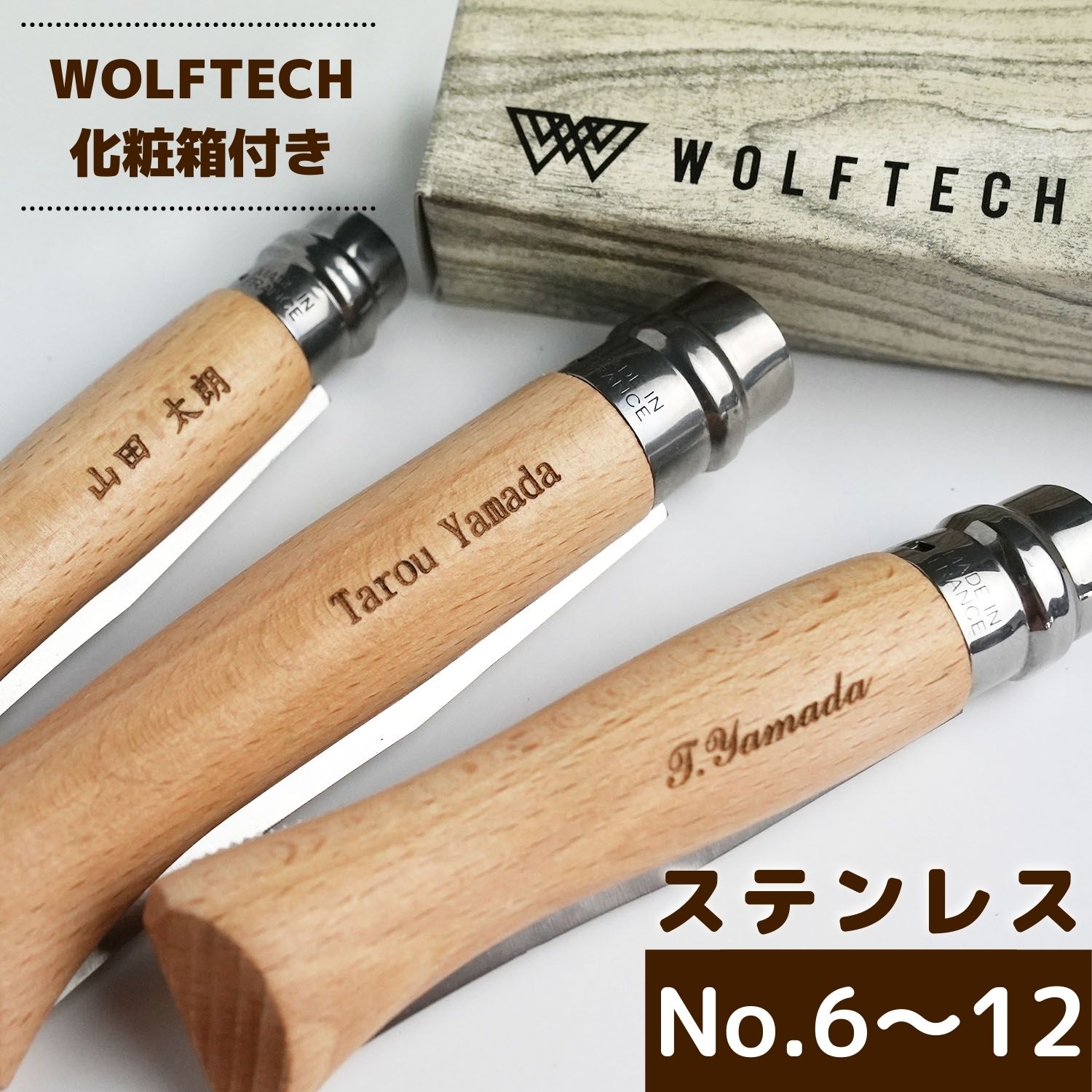 【No.6 ～ No.12 サイズまで選べる】オピネル ナイフ ステンレス 名入れ 誕生日 贈り物 OPINEL ステンレス スチールナイフ フォールディングナイフ キャンプ アウトドア 釣り 折り畳み式 木柄 …