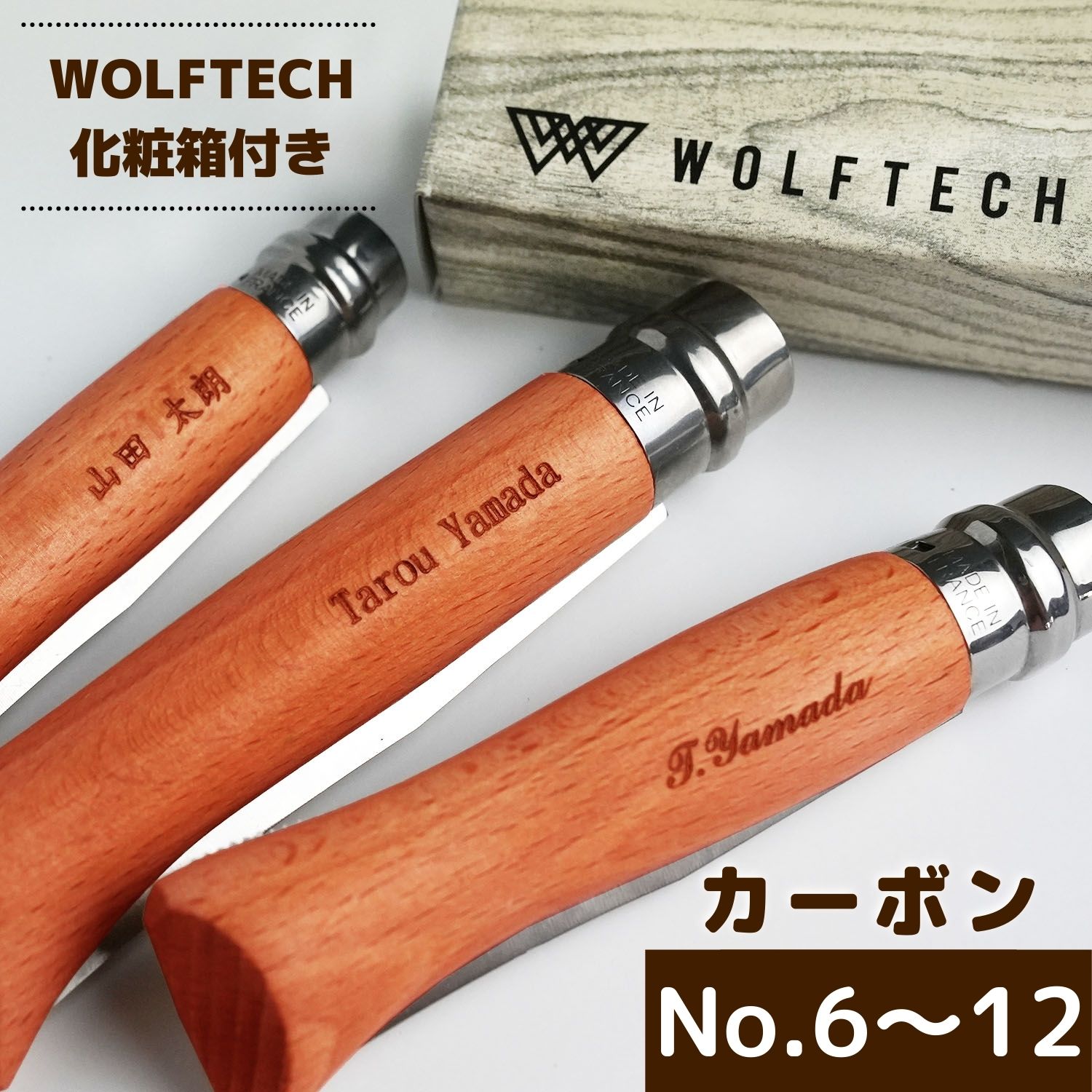 【名入れ加工対象】オピネル カーボン ナイフ #6 ～ 12 誕生日 贈り物 opinel カーボンスチールナイフ フォールディングナイフ キャンプ アウトドア 釣り オピネルナイフ 折り畳み式木柄 ギフト 防災 プレゼント 新生活 祝 入学式 入社式 父の日 母の日