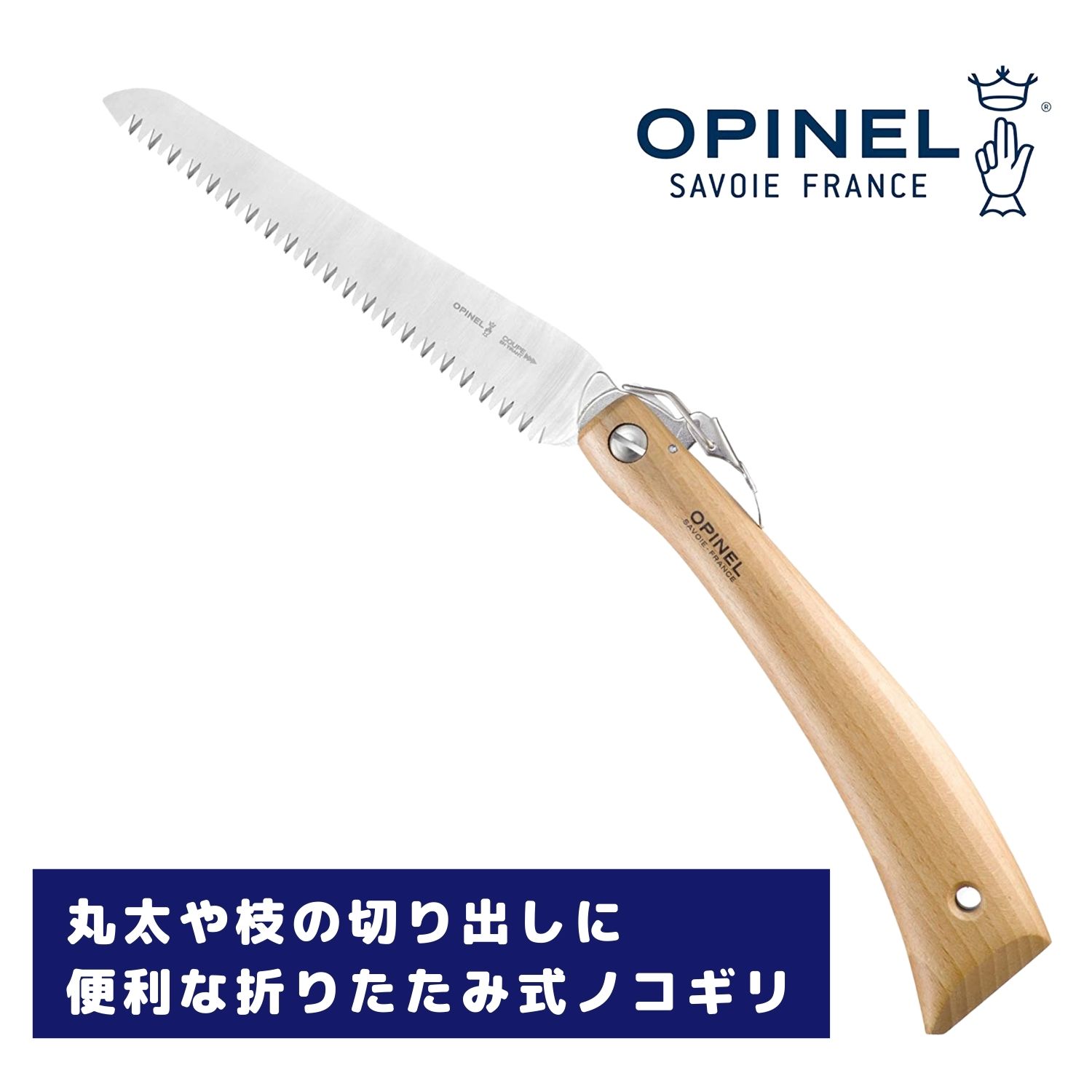 OPINEL(オピネル) フォールディングノコギリ #18 41516　ステンレス オピネルナイフ 折り畳み式 かっこいい 携帯しやすい 木柄 新生活