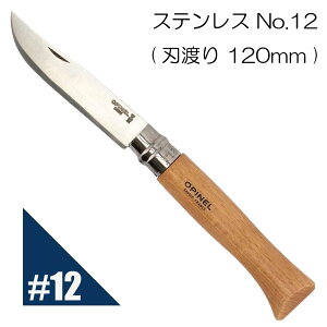 Opinel オピネル ステンレスナイフ No.12 フォールディングナイフ スチール キャンプ アウトドア 釣り オピネルナイフ 折り畳み式 かっこいい 携帯しやすい 木柄 並行輸入品 送料無料！