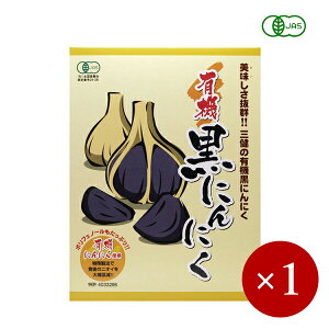 ■三健食品■ 国産 有機黒にんにく 150g×1ケ【箱入り】