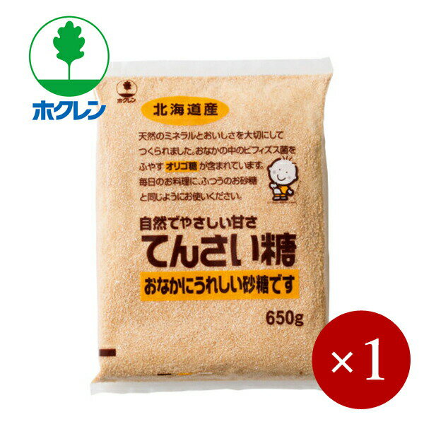 ■ホクレン■ 北海道産 てんさい糖 650g×1ケ【メール便規格1ケのみ/規格外は送料加算】