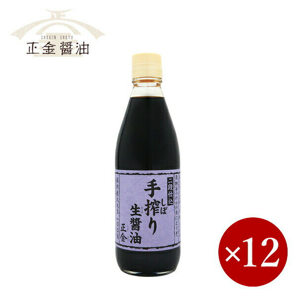 正金醤油 / 二段仕込み 手しぼり生醤油 360ml×1ケース（12ケ入）【箱入り】