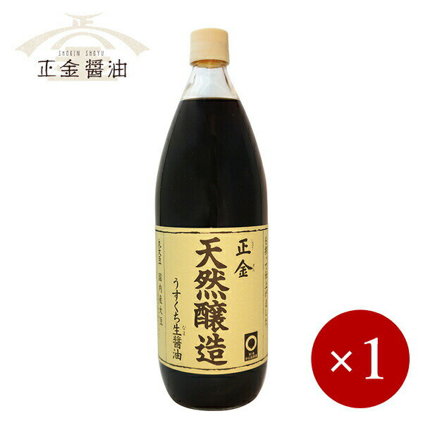 ■商品説明 【桶仕込、多様性、発酵の環境が大切　完成度の高い、洗練された風味】 木桶仕込の醤油は熟成期間が長く、その間にいろいろな影響を受けて変化していきます。 正金醤油は、複雑な変化をなりゆきに任せるのではなく、小さな変化にまで一つ一つ対応して味を積み重ねていくことが大切と考えています。 大豆を蒸し、小麦を炒って麹にし、桶の中で醗酵熟成させて搾る。 そんな昔から続く一つ一つの工程に、実直に向き合いながら、繊細な味わいを生かし合う醤油を造っています。 【醤油の産地「小豆島」】 江戸時代に塩の名産地だった小豆島は、過剰生産になってきた塩に代わって醤油の醸造を始めました。 1800年頃から大阪に醤油を出荷し始め、1900年代に醤油の品質向上を目指して試験場を設立。 資本を集約して近代化を図ることで醤油産地として大きく発展していきました。 1970年代以降、醤油業界全体も生産性の向上や設備の近代化を図るなか、小豆島は近代設備による醤油と、「丸大豆醤油」や「桶仕込み」などの伝統的な醤油も同時に提案をしてきました。 現在でも20社の醤油会社が集積する醤油の産地です。 ●天然醸造こいくち醤油　1000ml 芳醇な香り、そして旨味、甘味、塩味など味の調和が取れた、汎用性の高い風味豊かな醤油。 寒い時期に丸大豆を蒸し、 小麦を炒って3日かけて作った麹(こうじ)を天日製塩の塩水と一緒に仕込み、 杉桶の中で、1年以上じっくりと醗酵、熟成させたもろみから搾りました。 素材の色や香りを生かす為に、加熱処理はせずに仕上げた、昔ながらの丹精込めたお醤油です。 深みがあり、昔ながらの風味が感じられるこいくち醤油です。 [用途] かけ用や、コクのある煮物、焼き物など、和風料理全般にお使いいただけます。 ●天然醸造うすくち生（なま）醤油　1000ml 桶で醗酵熟成させた生（なま）の醤油。色は淡いけれど、濃口醤油のような深みと旨味があります。 寒い時期に丸大豆を蒸し、 小麦を炒って3日かけて作った麹(こうじ)を天日製塩の塩水と一緒に木桶に仕込み、 夏場の自然な発酵過程を経て、その後適度に熟成したもろみを搾って仕上げました。 天然醸造ゆえに普通のうすくち醤油より、味も色も濃い目に仕上がっています。味と香りのバランスが良く、幅広くお使いいただける醤油です。 [用途] うどんや高野豆腐、酢の物など、お出汁や繊細なお野菜の色、香り、味を活かす料理にぴったりです。 ●二段仕込み 手しぼり生醤油 360ml [特徴] 加熱処理をせずにもろみの搾りたてをそのまま詰めた生醤油。国産の丸大豆と小麦を使用。 じっくりと醗酵、熟成させたもろみの搾りたてを、そのままビンに詰めました。加熱処理をしていませんので、酵素が生きています。 [用途] 昔ながらの丹精込めた生醤油は、冷奴や刺身など、熱を通さない仕上げ用（かけ醤油）に向いています。 ■商品DATA 原材料名　大豆（国内産）、小麦（国内産）、食塩（オーストラリア原産） 内容量　上記参照 メーカー　正金醤油 正金醤油の他商品はこちらから