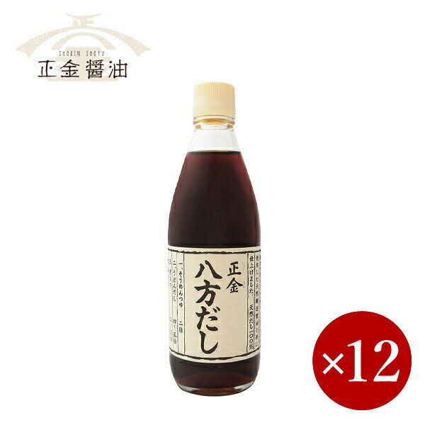 正金醤油 / 八方だし 360ml×1ケース（12ケ入）【箱入り】のサムネイル