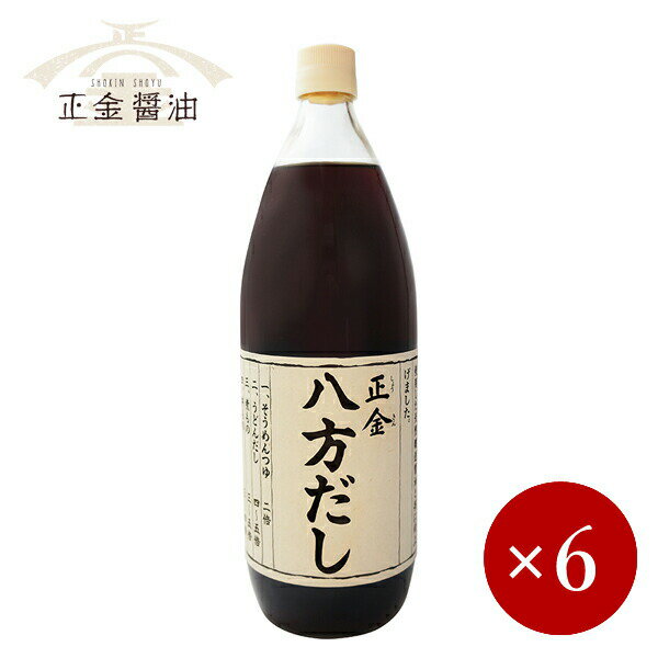 正金醤油 / 八方だし 1000ml×1ケース（6ケ入）【箱入り】