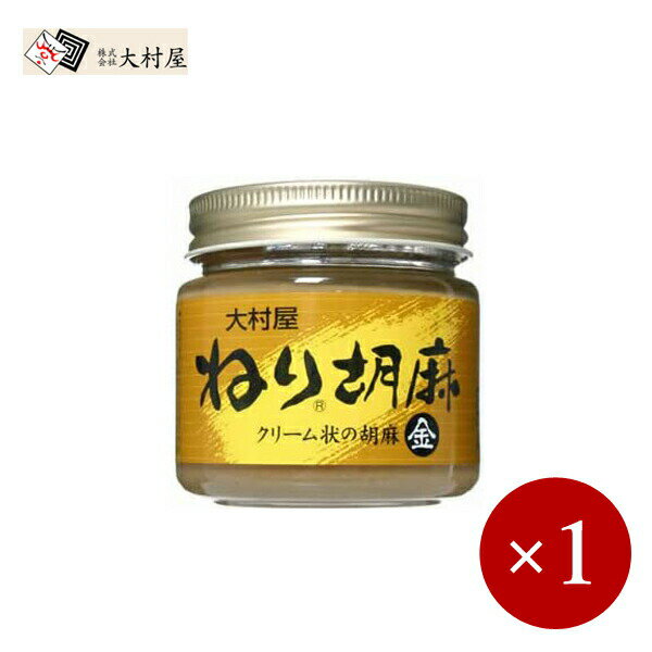 大村屋 / ねり胡麻(瓶)金 120g×1ケ