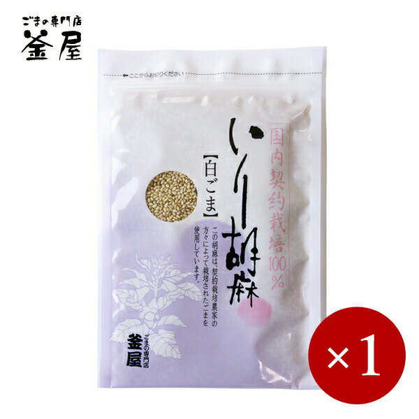 釜屋 / 国内産いり胡麻 白ごま 40g×1ケ 【メール便(ネコポス)規格12ケまで/規格外は送料加算】