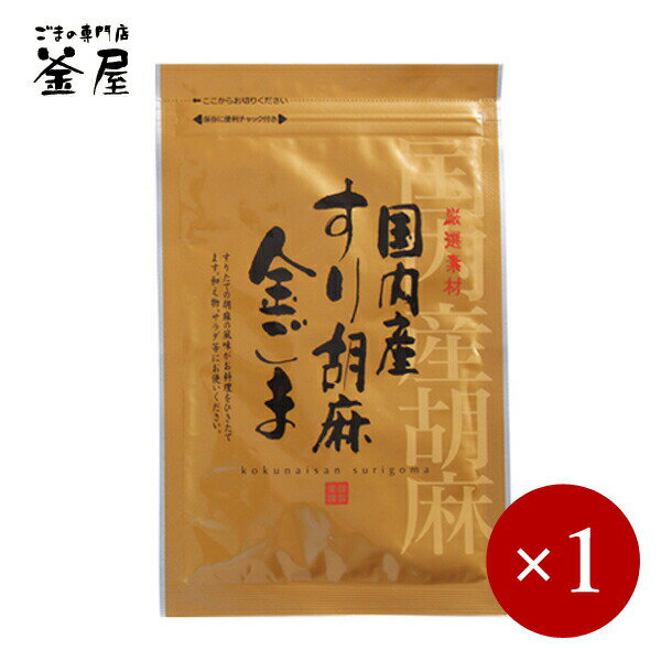 ■商品説明 国内の契約農家が丹精込めて育てたごまを大事に加工しました。　 国産ごまは全体的に小粒ですが、ごまの表皮が薄く、油分が多いため甘味のある濃厚な味が楽しめます。 小粒で形も不ぞろいですが、香りが強くぎゅっと実の詰まった噛むほどに深く甘い味があります。 独自の直火焙煎技術により、より香ばしく煎りあげ、しっとりとした質感に仕上げています。 弊社独自の鉄釜で直火焙煎するごまは、ぱりっと香ばしい風味が特徴です。 ●すりごま白 白ごまはピーナッツに似たしっとりとした甘味のある味です。 ●すりごま黒 黒ごまは輸入品に比べ香ばしく、黒色が強く均一に整っています。 ●すりごま金 金ごまは黄色の色味とコクのある深い味、香り良さが特徴です。 ●いりごま白 白ごまはピーナッツの様なしっかりとした甘みのある味です。 ●いりごま黒 黒ごまは光沢のある黒い粒でさっくりとした皮の香ばしさが特徴です。 ●いりごま金 金ごまは濃い黄色の色味と華やかな香り高さがあります。 ■お召し上がり方 そのままお料理にお使いいただけます。 ■商品DATA 内容量 すりごま 各30g　いりごま 各40g 原材料名　 国内契約栽培ごま100％ メーカー　株式会社 釜屋