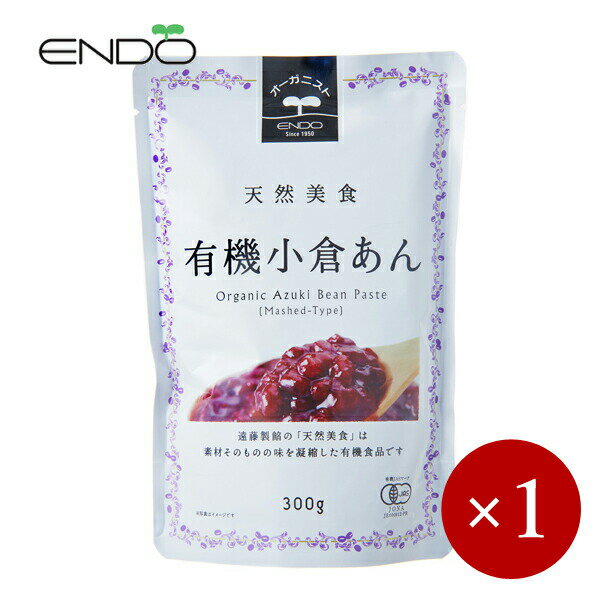 ENDO 遠藤製餡 / 天然美食 オーガニック 有機小倉あん 300g×1ケ 【メール便(ネコポス)規格3ケまで/規格外は送料加算】