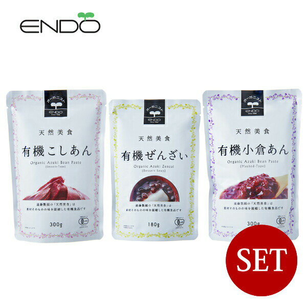 ENDO 遠藤製餡 / 有機天然美食シリーズ×全3種セット【メール便(ネコポス)他商品同梱不可/送料別の他商品同梱は送料加算】