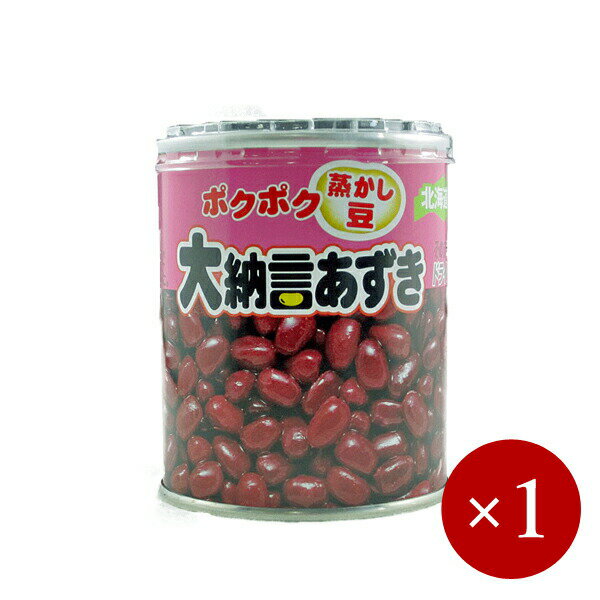 ■杉野フーズ■ 国産 ポクポク蒸かし豆 大納言あずき缶 140g×1ケ