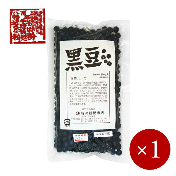 羽沢耕悦商店 / 黒豆 300g×1ケ【メール便(ネコポス)規格3ケまで/規格外は送料加算】