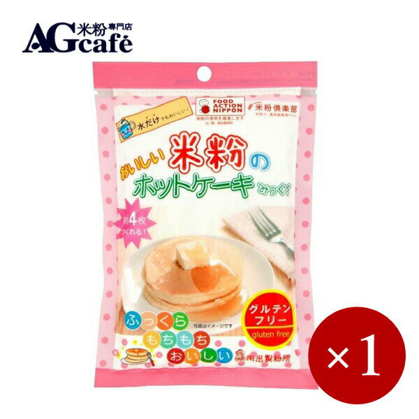 AGcafe / おいしい米粉のホットケーキみっくす プレーン 180g×1ケ【メール便(ネコポス)規格4ケまで/規格外は送料加算】