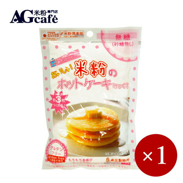 ■商品説明 「おいしい米粉のホットケーキみっくす」は、小麦粉を一切つかっていません。 米粉のもつ「もっちり感!」「もたれない軽さ!」の特徴はそのままに、おいしさを追求いたしました。 牛乳・卵を使えば、いつものホットケーキ以上においしく、牛乳・卵を使わなくても十分においしく作れます。 この商品は工場ラインにても小麦粉をつかわない設備で製造されていますので、小麦アレルギーや乳アレルギーのお子様たちにも安心して勧められる商品です。 ※使いきりサイズ ※一袋で約3〜4枚焼けます 小麦粉をまったく使わず、また膨らし粉の成分としてアルミニウム粉は一切使っておりません。 ●プレーン　180g 旬の時季に獲れたさばをこだわりの味噌でこくのあるみそ煮に仕上げました。 原材料：米粉(富山県産),砂糖(きび砂糖),玄米(佐賀県産),食塩,ふくらし粉(アルミニウム不使用) ●プレーン無糖　120g プレーンタイプの販売とともに、要望の多かった砂糖が入っていないものです。 甘さや味付けを、お好みに応じて自由に加減できますので、ご家庭に応じたホットケーキを作ることができます。 原材料：米粉(富山県産),玄米(佐賀県産),食塩,ふくらし粉(アルミニウム不使用) ●かぼちゃ風味　120g 色味も、あたたかな黄色で美味しさを際立てます。 原材料：米粉(富山県産),砂糖(てんさい糖),かぼちゃ粉末,玄米(佐賀県産),食塩,ふくらし粉(アルミニウム不使用) ■商品DATA 原材料名　上記参照 内容量　上記参照 メーカー　AGcafe（株式会社南出製粉所） AGcafeの他商品はこちらから