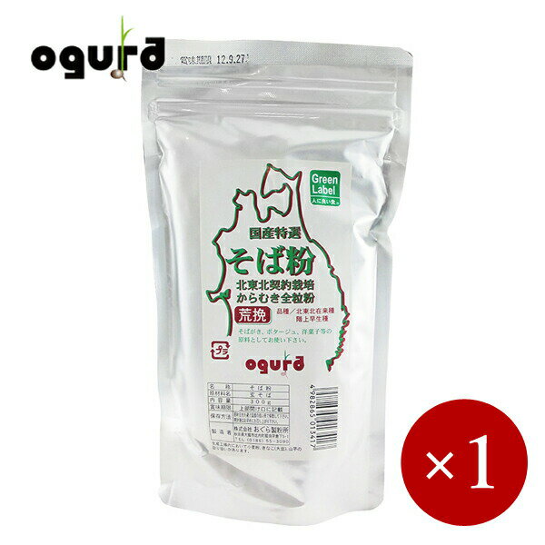 ■商品説明 北東北で契約栽培された国産玄蕎麦を使用しています。その磨き上げられた玄蕎麦の殻を剥き、内層粉、中層粉、外層粉まで挽き込んだ全粒粉のそば粉です。 製粉時は過度な摩擦熱をかけないように、じっくり時間をかけて製粉し、蕎麦の香りを飛ばさないようにしています。 手打ちそば、そばがき、ポタージュ、洋菓子などの原料にお使いください。 粗挽きタイプと細挽きタイプがあります。 ■商品DATA 原材料名　玄蕎麦（北東北在来種・階上早生種） 内容量　300g メーカー　株式会社OGURA 株式会社OGURAの他商品はこちらから