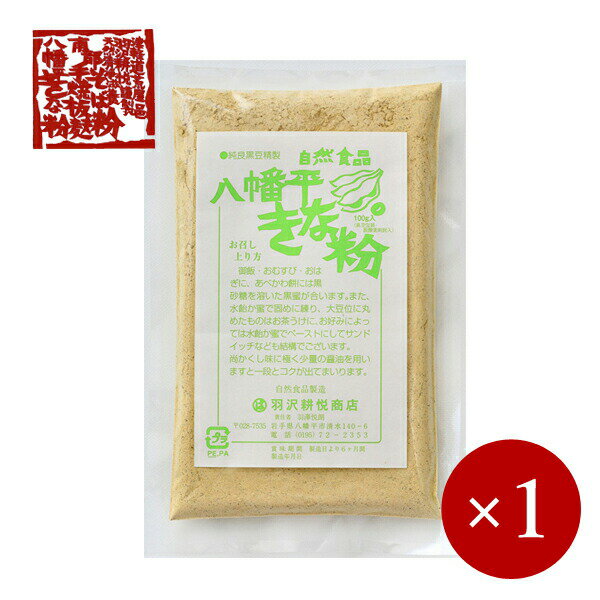 羽沢耕悦商店 / 八幡平きなこ 黒豆きな粉 100g×1ケ【メール便(ネコポス)規格3ケまで/規格外は送料加算】 1