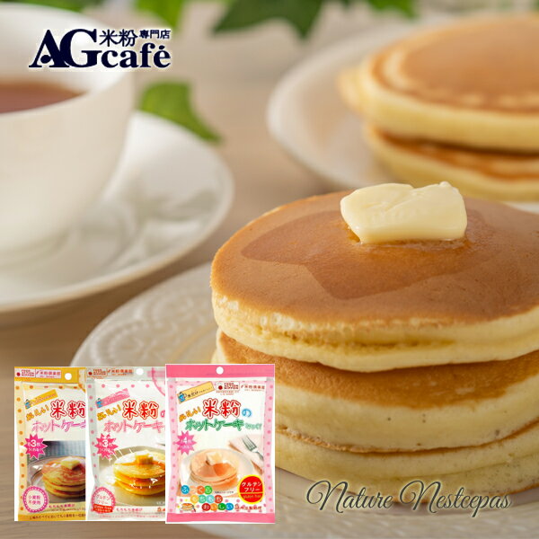 乐天商城 - AGcafe / おいしい米粉のホットケーキみっくす 選べる全3種類
