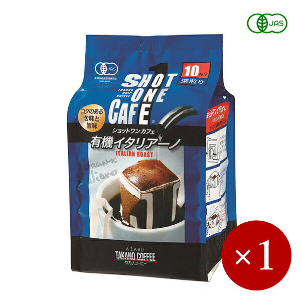 麻布タカノ / ショットワンカフェ 有機イタリアーノ ドリップバッグ NEO（ドリップコーヒー） 8TB×1ケ【メール便(ネコポス)規格同梱不可/規格外は送料加算】【Re:pack】【1000円ポッキリ】