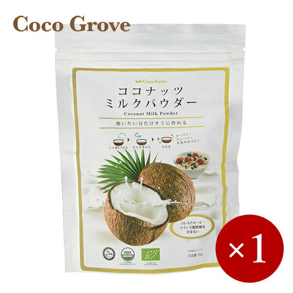 ココグローブ / ココナッツミルクパウダー150g×1ケ 【メール便(ネコポス)規格3ケまで/規格外は送料加算】