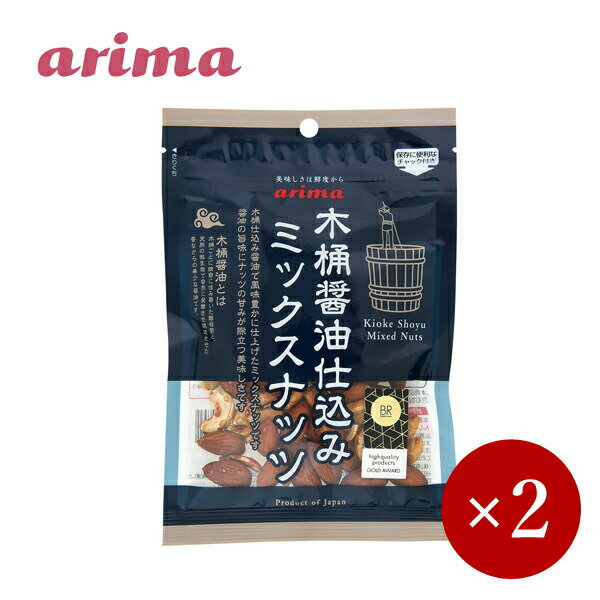 arima / 木桶醤油仕込みミックスナッツ 70g×2ケ 【メール便(ネコポス)規格6ケまで/規格外は送料加算】 1