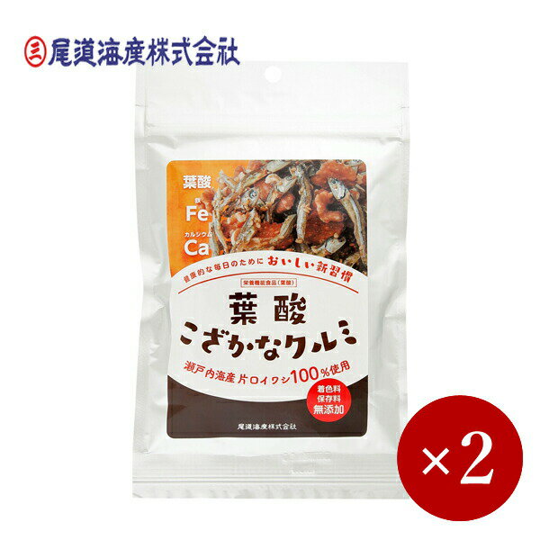 尾道海産 / 葉酸こざかなクルミ 50g×2ケ 【メール便(ネコポス)規格4ケまで/規格外は送料加算】