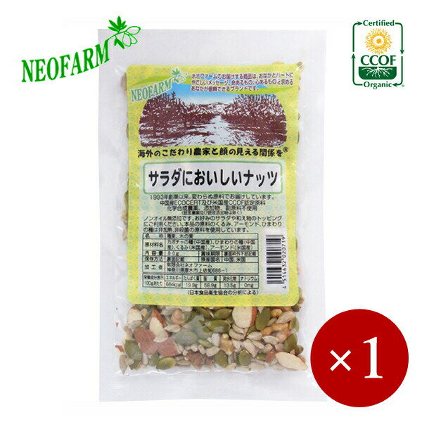 ■ネオファーム■ サラダにおいしいナッツ 80g×1ケ 【メール便(ネコポス)規格8ケまで/規格外は送料加算】のサムネイル