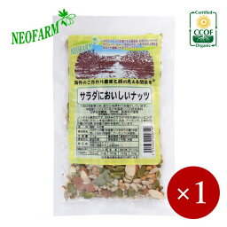 ■ネオファーム■ サラダにおいしいナッツ 80g×1ケ 【メール便(ネコポス)規格8ケまで/規格外は送料加算】