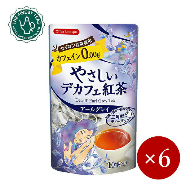 ■Tea Boutique■ やさしいデカフェ紅茶 アールグレイ（10TB）×6ケ【メール便(ネコポス)規格同梱不可/規格外は送料加算】のサムネイル