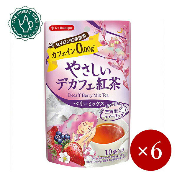 Tea Boutique / やさしいデカフェ紅茶 ベリーミックス（10TB）×6ケ 【メール便(ネコポス)規格同梱不可/規格外は送料加算】