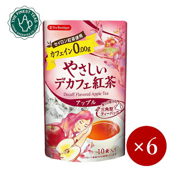 Tea Boutique / やさしいデカフェ紅茶 アップル（10TB）×6ケ【メール便(ネコポス)規格同梱不可/規格外は送料加算】