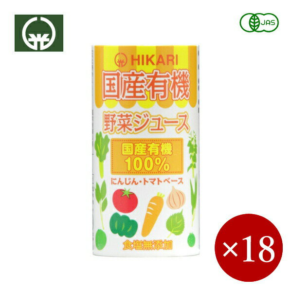 ■ヒカリ■【ケース販売のみ】国産有機 野菜ジュース（食塩無添加） ×1ケース（18ケ）【箱入り】