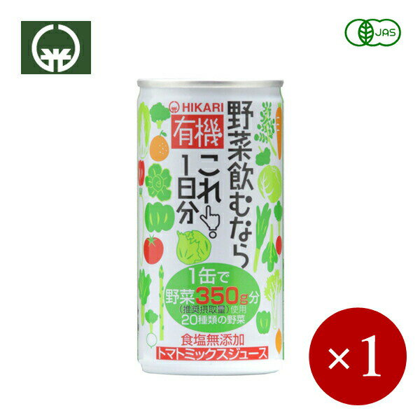 光食品 / ヒカリ HIKARI 有機 野菜飲むならこれ1日分×1ケのサムネイル