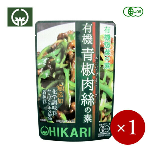 光食品 / ヒカリ HIKARI 有機青椒肉絲の素 100g×1ケ 【メール便(ネコポス)規格6ケまで/規格外は送料加算】